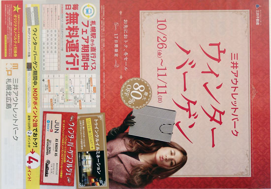 三井アウトレットパーク　チラシ発行日：2012/10/26