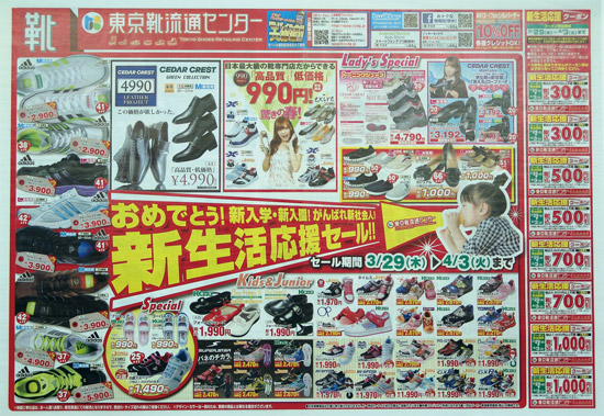 東京靴流通センター　チラシ発行日：2012/3/29