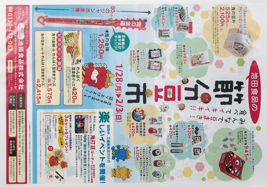 池田食品　チラシ発行日：2013/1/28