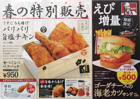 KFC　チラシ発行日：2013/3/28