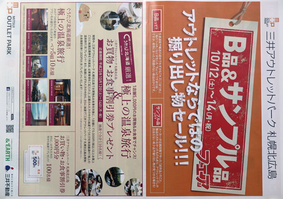 三井アウトレットパーク　チラシ発行日：2013/10/12