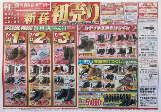 東京靴流通センター　チラシ発行日：2014/1/1