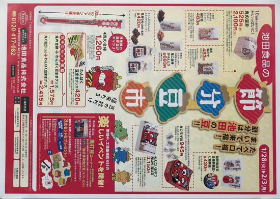 池田食品　チラシ発行日：2014/1/28