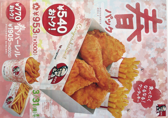 KFC　チラシ発行日：2014/3/5