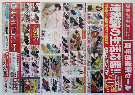 東京靴流通センター　チラシ発行日：2014/3/20