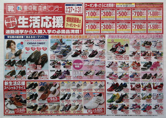 東京靴流通センター　チラシ発行日：2014/3/27