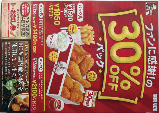 KFC　チラシ発行日：2014/9/4
