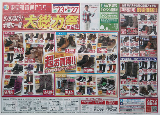 東京靴流通センター　チラシ発行日：2014/10/23