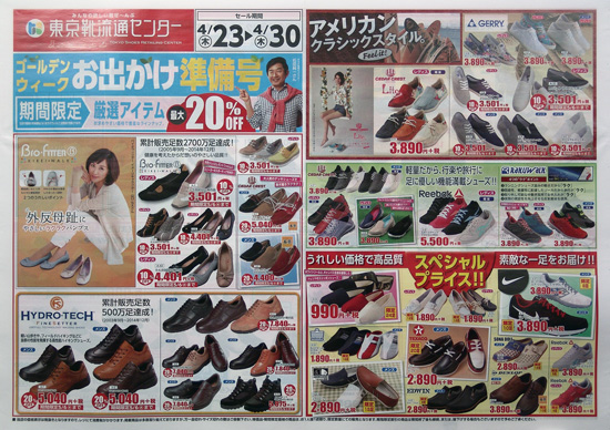 東京靴流通センター　チラシ発行日：2015/4/23