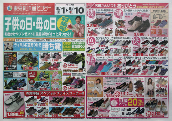 東京靴流通センター　チラシ発行日：2015/5/1