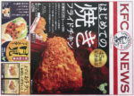 KFC　チラシ発行日：2015/9/3