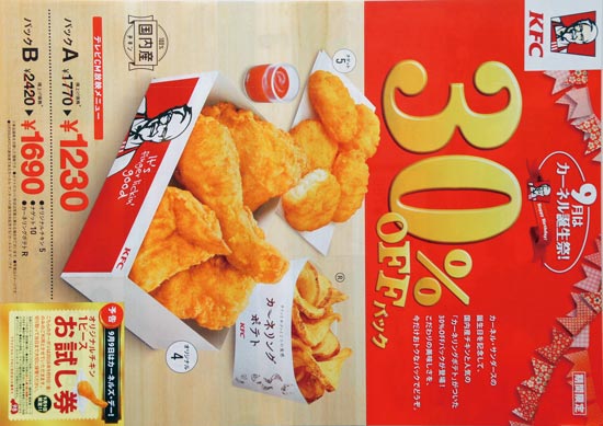 KFC　チラシ発行日：2016/9/8