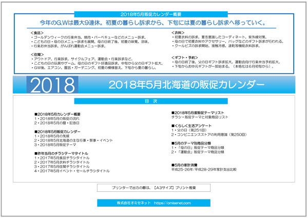 2018年5月北海道の販促カレンダー