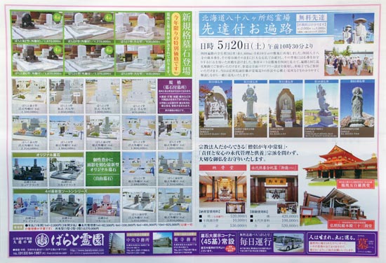 ばらと霊園 チラシ発行日 17 5 19 北海道のチラシデータベース