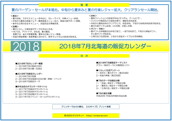 2018年7月北海道の販促カレンダー