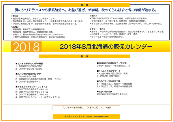 2018年8月北海道の販促カレンダー