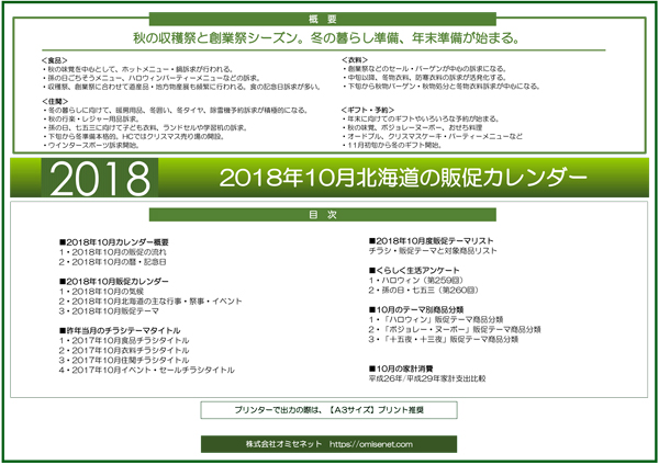 2018年10月北海道の販促カレンダー＜特別無料配布＞