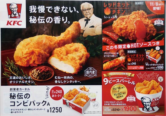 KFC　チラシ発行日：2017/11/1