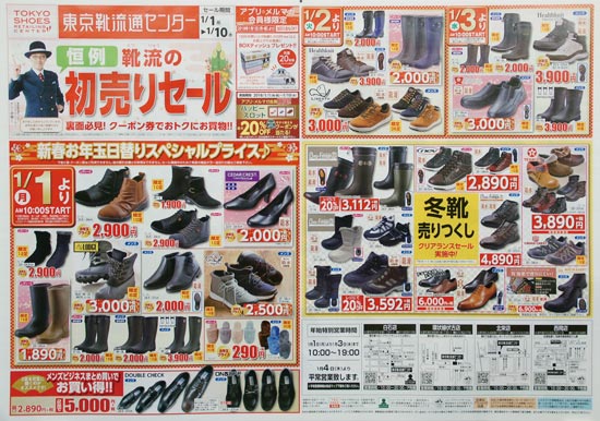 東京靴流通センター チラシ発行日 18 1 1 北海道のチラシデータベース