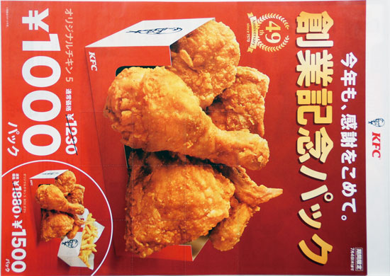 KFC　チラシ発行日：2019/6/12