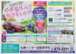 札幌インター自動車学校　チラシ発行日：2020/7/29