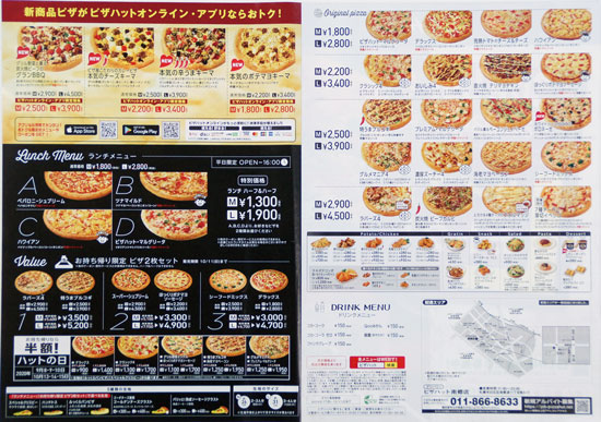 北海道のチラシデータベース ピザハット チラシ発行日 9
