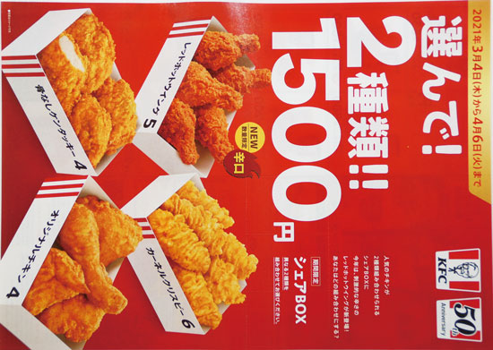 KFC　チラシ発行日：2021/3/4