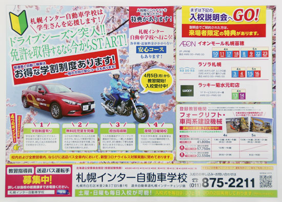 札幌インター自動車学校　チラシ発行日：2021/4/1