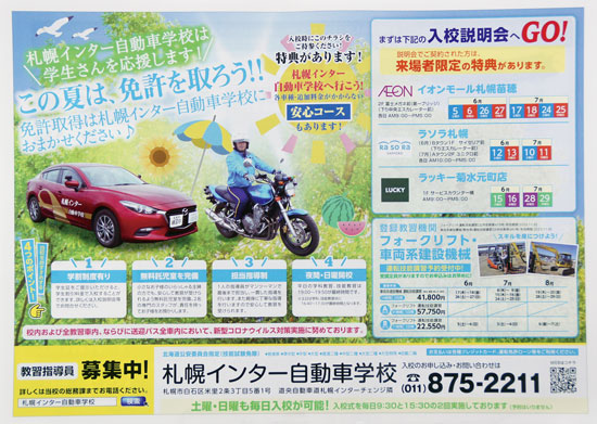 札幌インター自動車学校　チラシ発行日：2021/6/1
