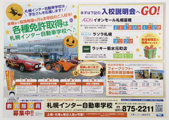 札幌インター自動車学校　チラシ発行日：2021/10/1