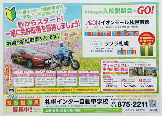 札幌インター自動車学校　チラシ発行日：2022/4/1
