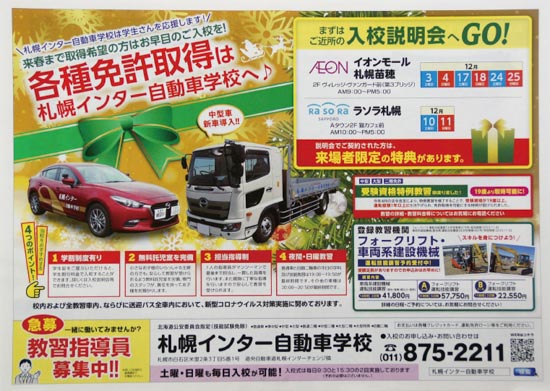 札幌インター自動車学校　チラシ発行日：2022/12/1