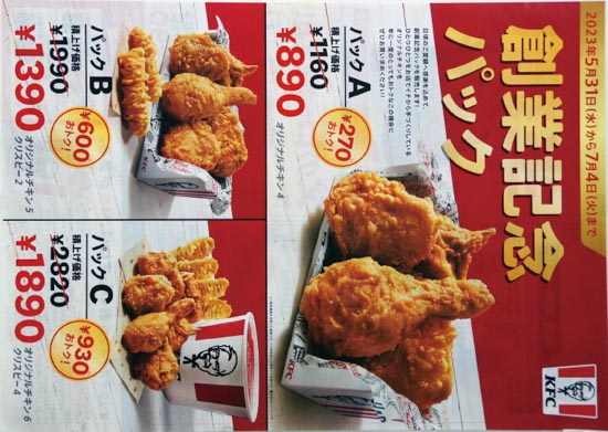KFC　チラシ発行日：2023/5/31
